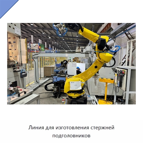 Линия для изготовления стержней подголовников