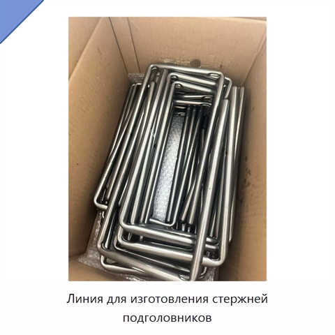 Линия для изготовления стержней подголовников