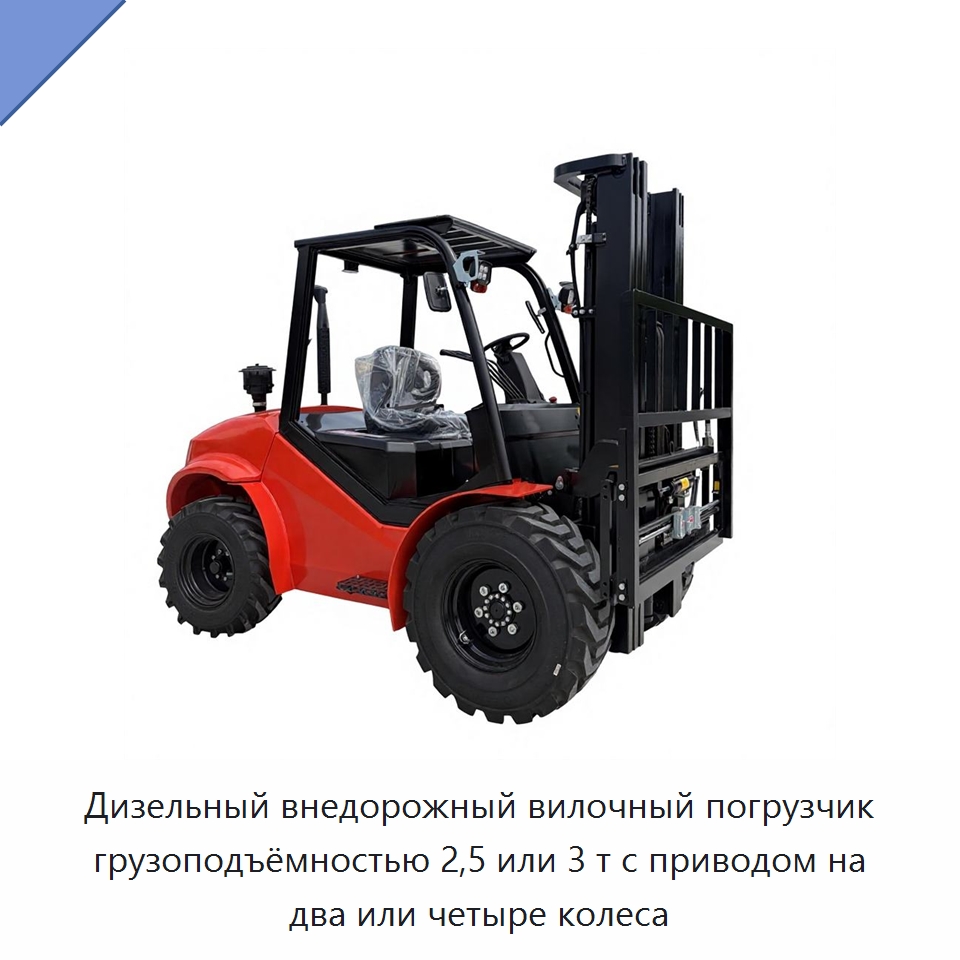 Дизельный внедорожный вилочный погрузчик грузоподъёмностью 2,5 или 3 т с приводом на два или четыре колеса — Вилочные погрузчики