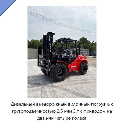 Дизельный внедорожный вилочный погрузчик грузоподъёмностью 2,5 или 3 т с приводом на два или четыре колеса