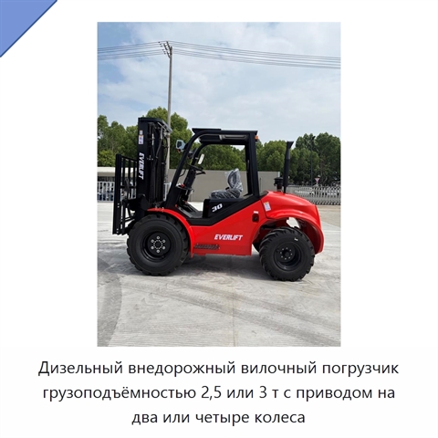 Дизельный внедорожный вилочный погрузчик грузоподъёмностью 2,5 или 3 т с приводом на два или четыре колеса