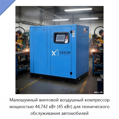 Малошумный винтовой воздушный компрессор мощностью 44,742 кВт (45 кВт) для технического обслуживания автомобилей
