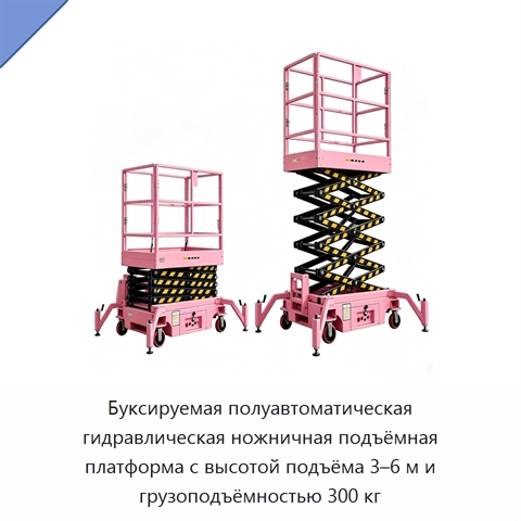 Буксируемая полуавтоматическая гидравлическая ножничная подъёмная платформа с высотой подъёма 3–6 м и грузоподъёмностью 300 кг