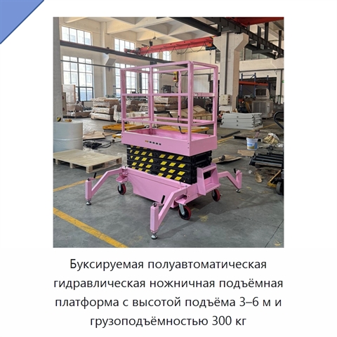 Буксируемая полуавтоматическая гидравлическая ножничная подъёмная платформа с высотой подъёма 3–6 м и грузоподъёмностью 300 кг