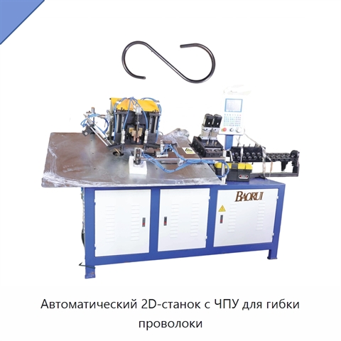 Автоматический 2D-станок с ЧПУ для гибки проволоки