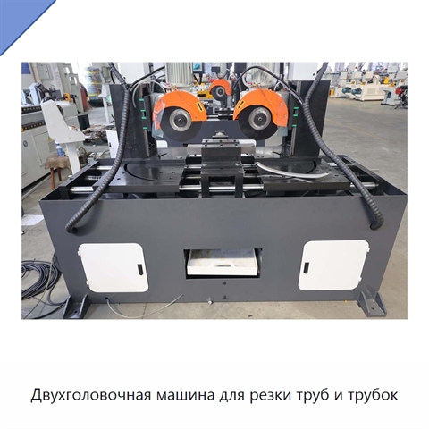Двухголовочная машина для резки труб и трубок