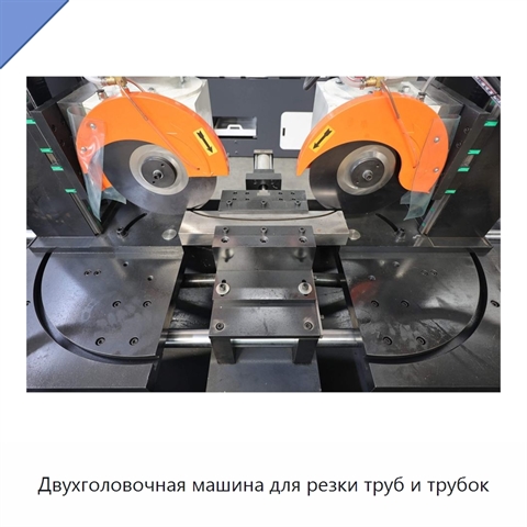 Двухголовочная машина для резки труб и трубок