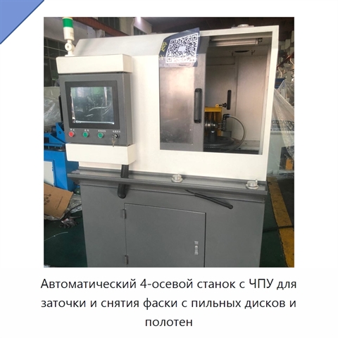 Автоматический 4-осевой станок с ЧПУ для заточки и снятия фаски с пильных дисков и полотен