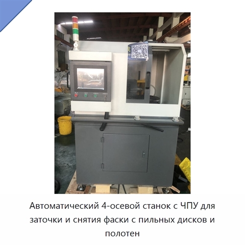Автоматический 4-осевой станок с ЧПУ для заточки и снятия фаски с пильных дисков и полотен