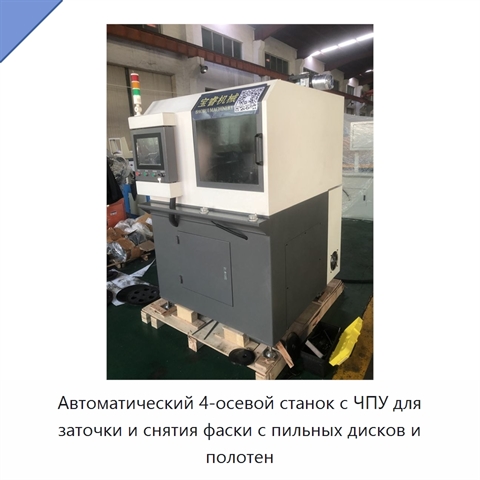 Автоматический 4-осевой станок с ЧПУ для заточки и снятия фаски с пильных дисков и полотен