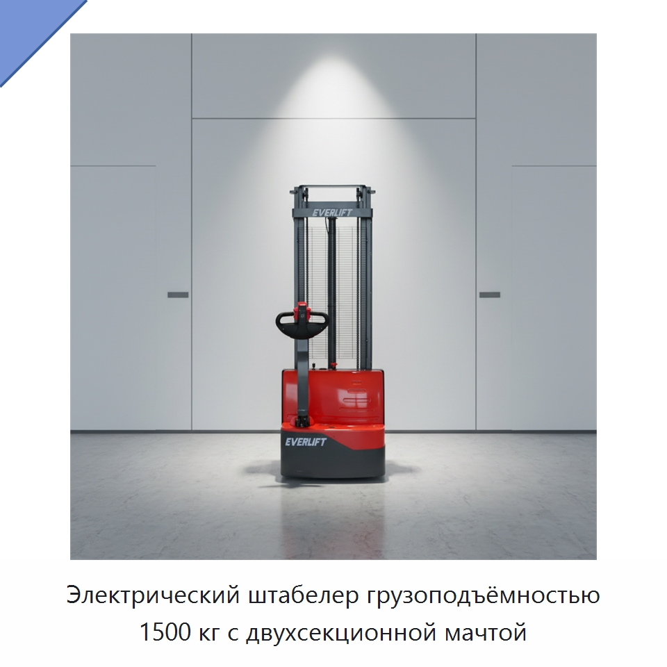 Электрический штабелер грузоподъёмностью 1500 кг с двухсекционной мачтой — Вилочные погрузчики