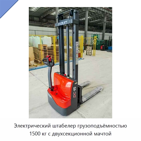 Электрический штабелер грузоподъёмностью 1500 кг с двухсекционной мачтой