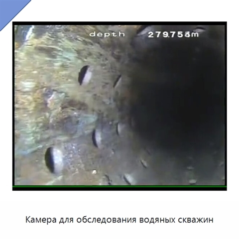 Камера для обследования водяных скважин