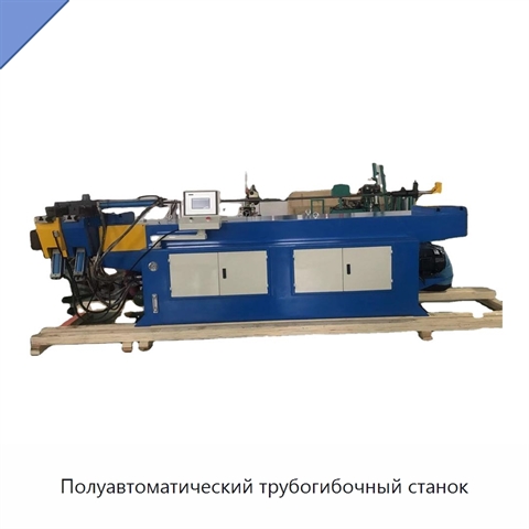 Полуавтоматический трубогибочный станок