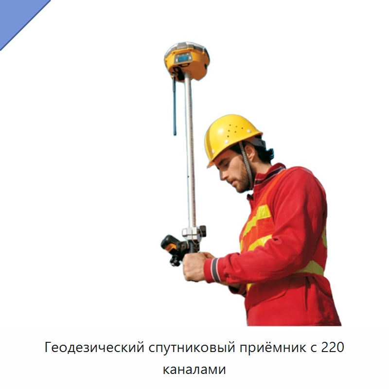 Геодезический спутниковый приёмник с 220 каналами — Промышленные контрольно-измерительные и испытательные приборы