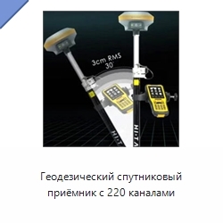 Геодезический спутниковый приёмник с 220 каналами
