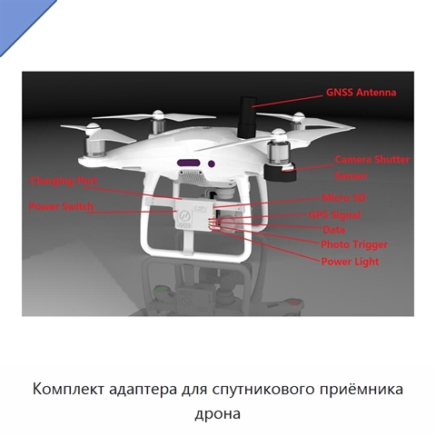 Комплект адаптера для спутникового приёмника дрона