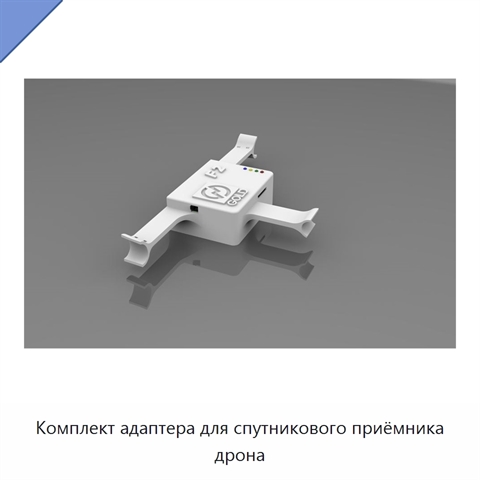 Комплект адаптера для спутникового приёмника дрона