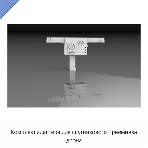 Комплект адаптера для спутникового приёмника дрона
