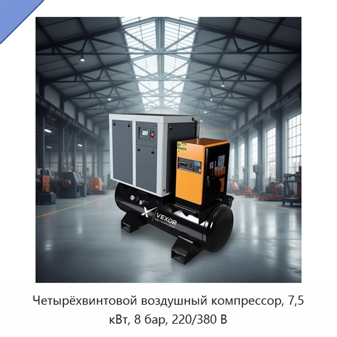 Четырёхвинтовой воздушный компрессор, 7,5 кВт, 8 бар, 220/380 В