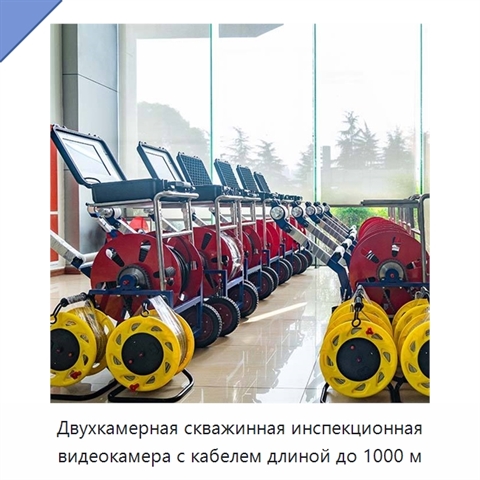 Двухкамерная скважинная инспекционная видеокамера с кабелем длиной до 1000 м