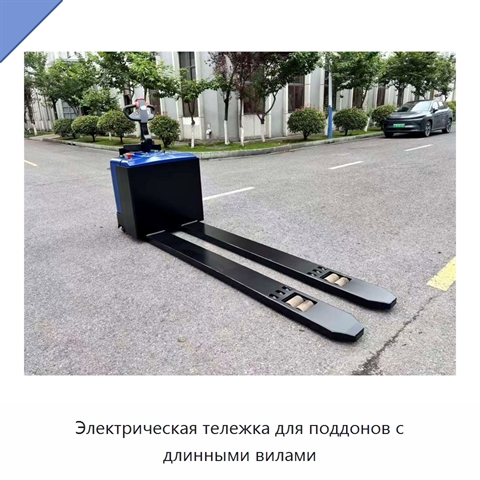 Электрическая тележка для поддонов с длинными вилами