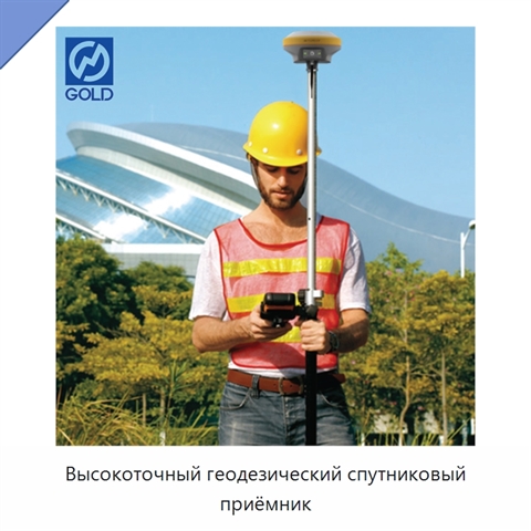 Высокоточный геодезический спутниковый приёмник