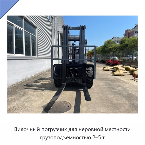 Вилочный погрузчик для неровной местности грузоподъёмностью 2–5 т