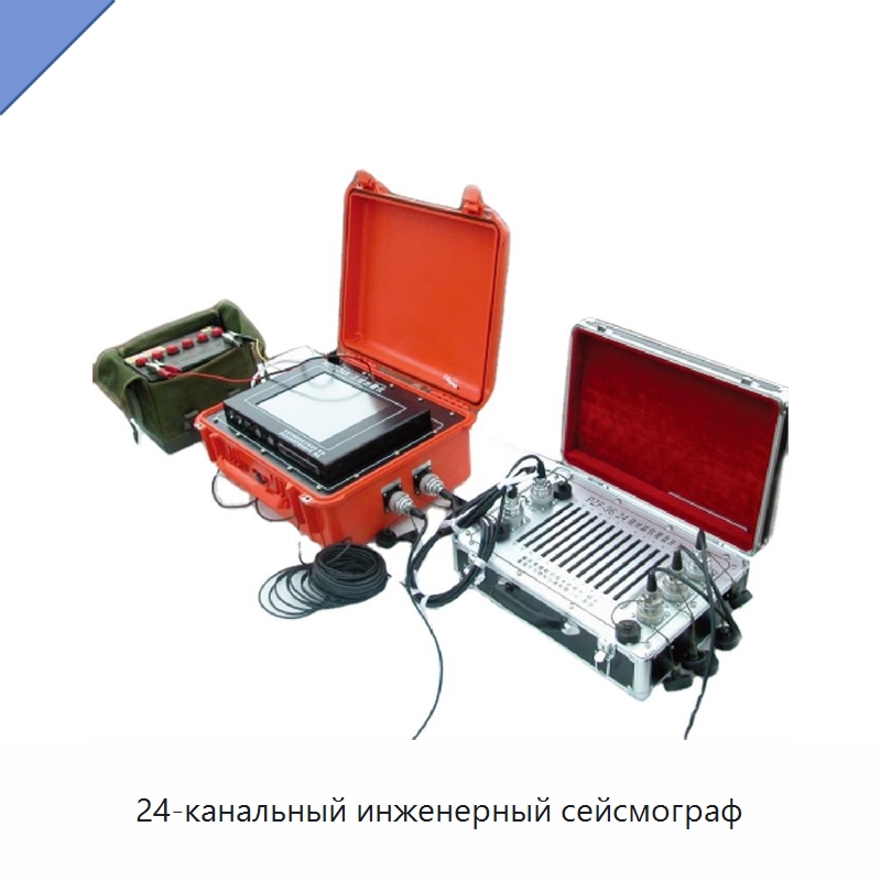 24-канальный инженерный сейсмограф — Испытательное оборудование