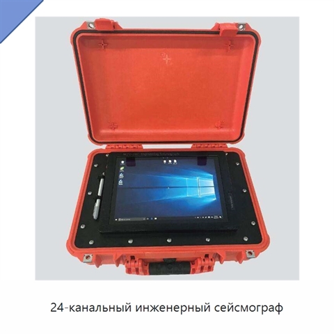 24-канальный инженерный сейсмограф