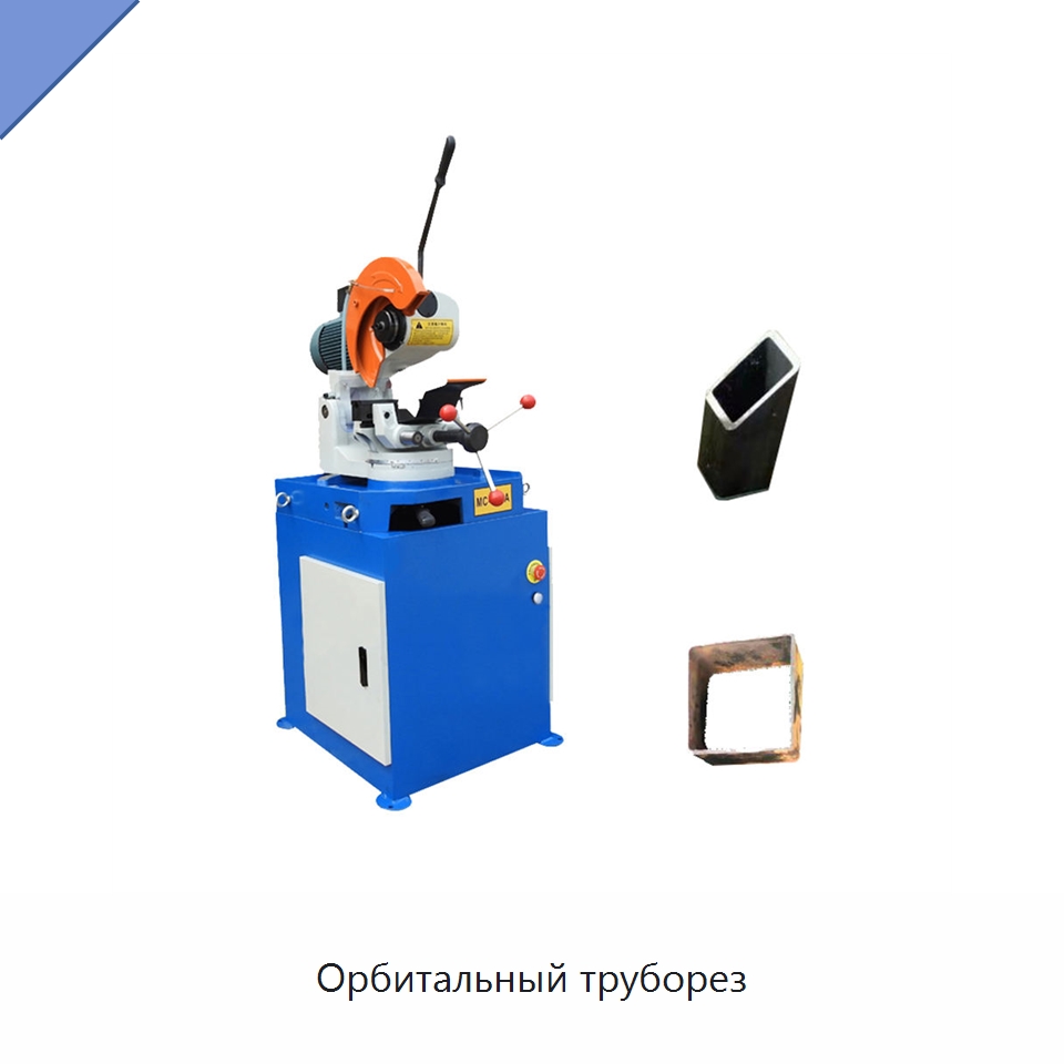 Орбитальный труборез — Станки для обработки труб