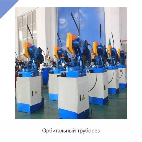 Орбитальный труборез