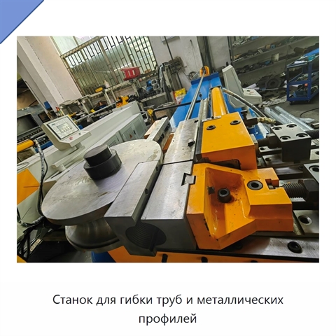 Станок для гибки труб и металлических профилей