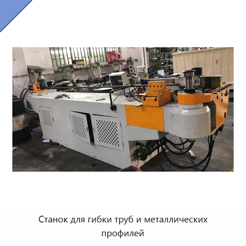Станок для гибки труб и металлических профилей
