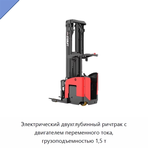 Электрический двухглубинный ричтрак с двигателем переменного тока, грузоподъемностью 1,5 т