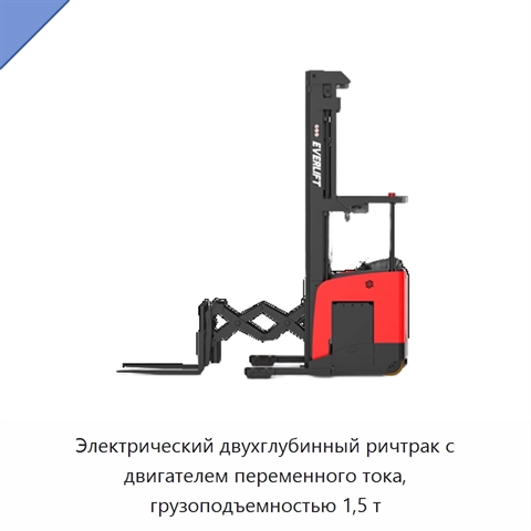 Электрический двухглубинный ричтрак с двигателем переменного тока, грузоподъемностью 1,5 т