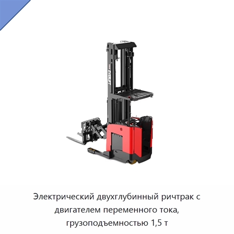 Электрический двухглубинный ричтрак с двигателем переменного тока, грузоподъемностью 1,5 т