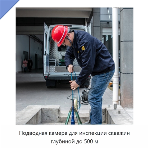 Подводная камера для инспекции скважин глубиной до 500 м