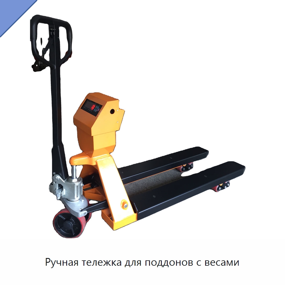 Ручная тележка для поддонов с весами — Вилочные погрузчики