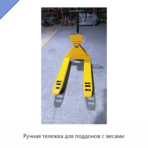 Ручная тележка для поддонов с весами