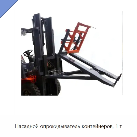 Насадной опрокидыватель контейнеров, 1 т — Вилочные погрузчики