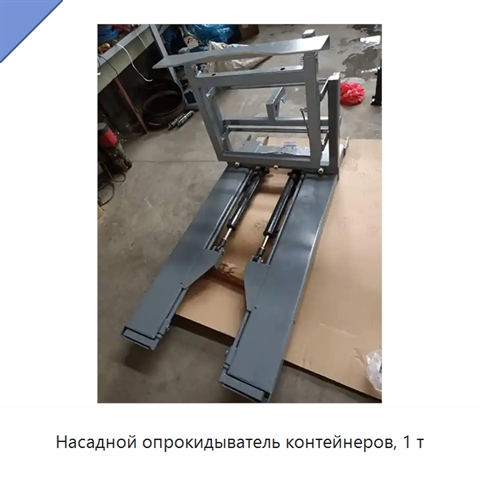 Насадной опрокидыватель контейнеров, 1 т