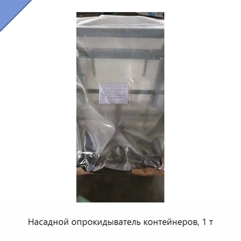 Насадной опрокидыватель контейнеров, 1 т