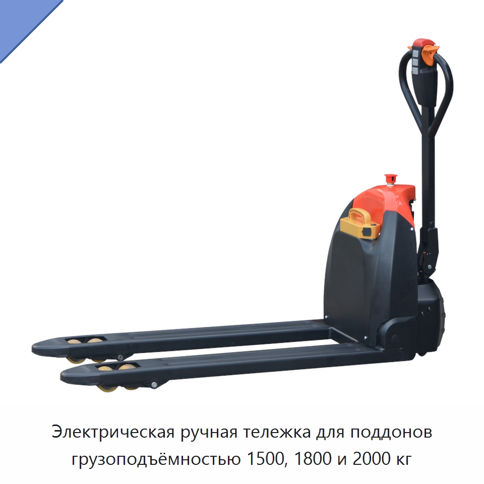 Электрическая ручная тележка для поддонов грузоподъёмностью 1500, 1800 и 2000 кг — Вилочные погрузчики