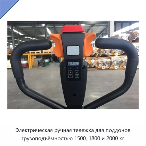 Электрическая ручная тележка для поддонов грузоподъёмностью 1500, 1800 и 2000 кг