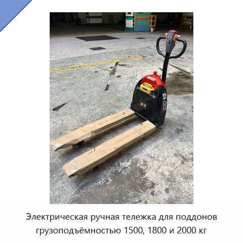 Электрическая ручная тележка для поддонов грузоподъёмностью 1500, 1800 и 2000 кг