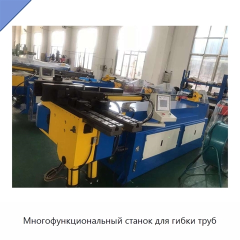 Многофункциональный станок для гибки труб