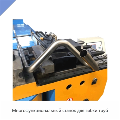 Многофункциональный станок для гибки труб