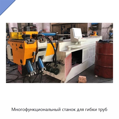 Многофункциональный станок для гибки труб