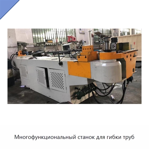 Многофункциональный станок для гибки труб